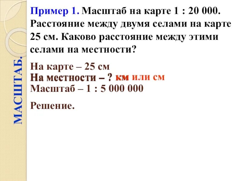 Расстояние между селами 156.3 км. Задачи на масштаб. Масштаб задачи задачи. Задания на масштаб 6 класс. Задача ма масштаб.