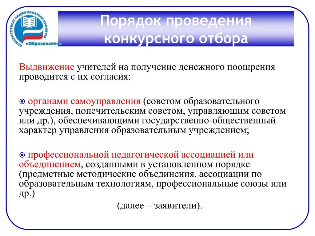 Организация конкурсной программы. Денежное поощрение учителей презентация. Решение организации о выдвижении педагога. Представление учителя на получение денежного поощрения. Решение политического совета о выдвижении.