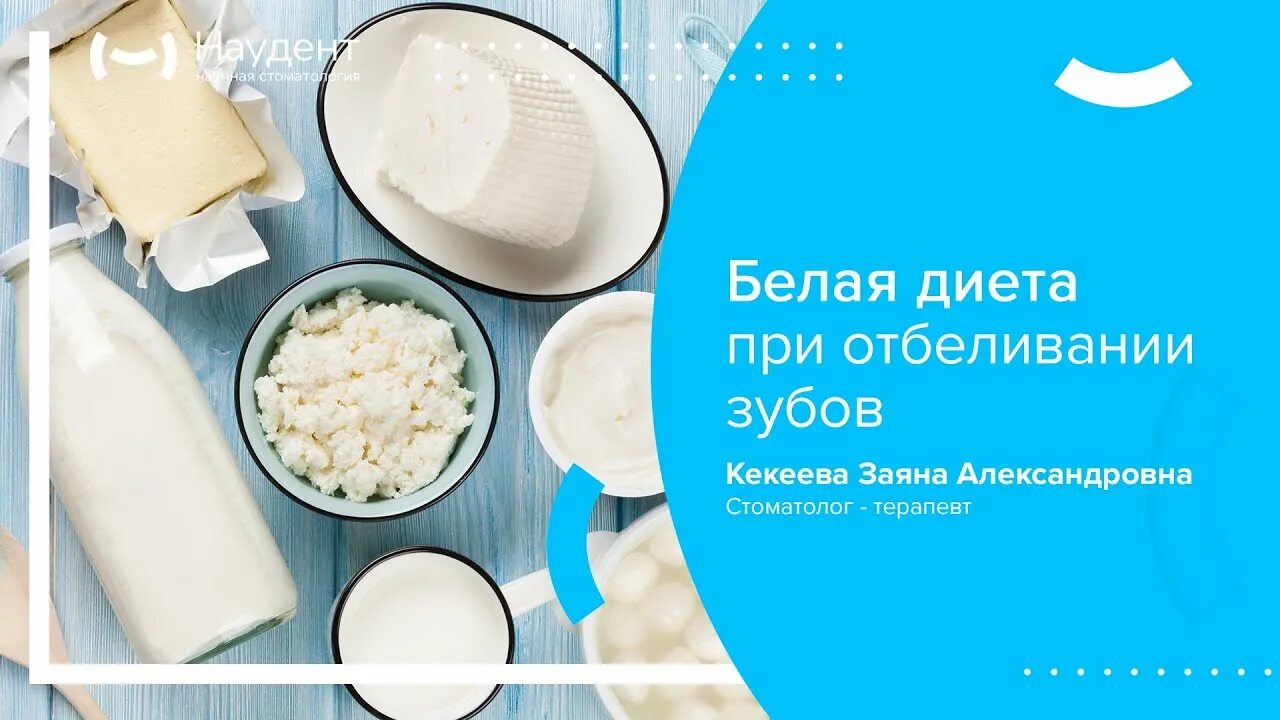 Продукты после отбеливания. Белая диета после отбеливания. Белая диета после отбеливания зубов. Белая диета при отбеливании. Белые продукты после отбеливания.