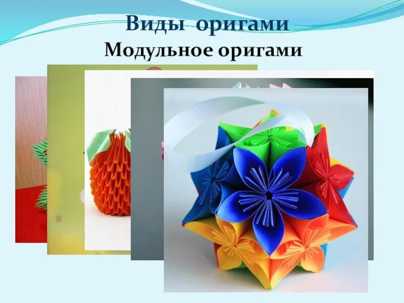 Виды оригами. Модульное оригами и математика. Виды оригами презентация