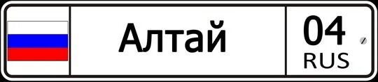 Код республики алтай. 04 Регион. Алтай номер региона авто. Республика Алтай автомобильный номер регион. Регион Республика Алтай код автомобиля.