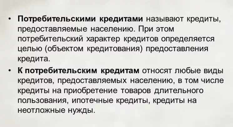 Особенности потребительского кредитования. Потребительский кредит. принципы потребительского кредитования. кредит, предоставляемый населению – это:. кредитом называется.