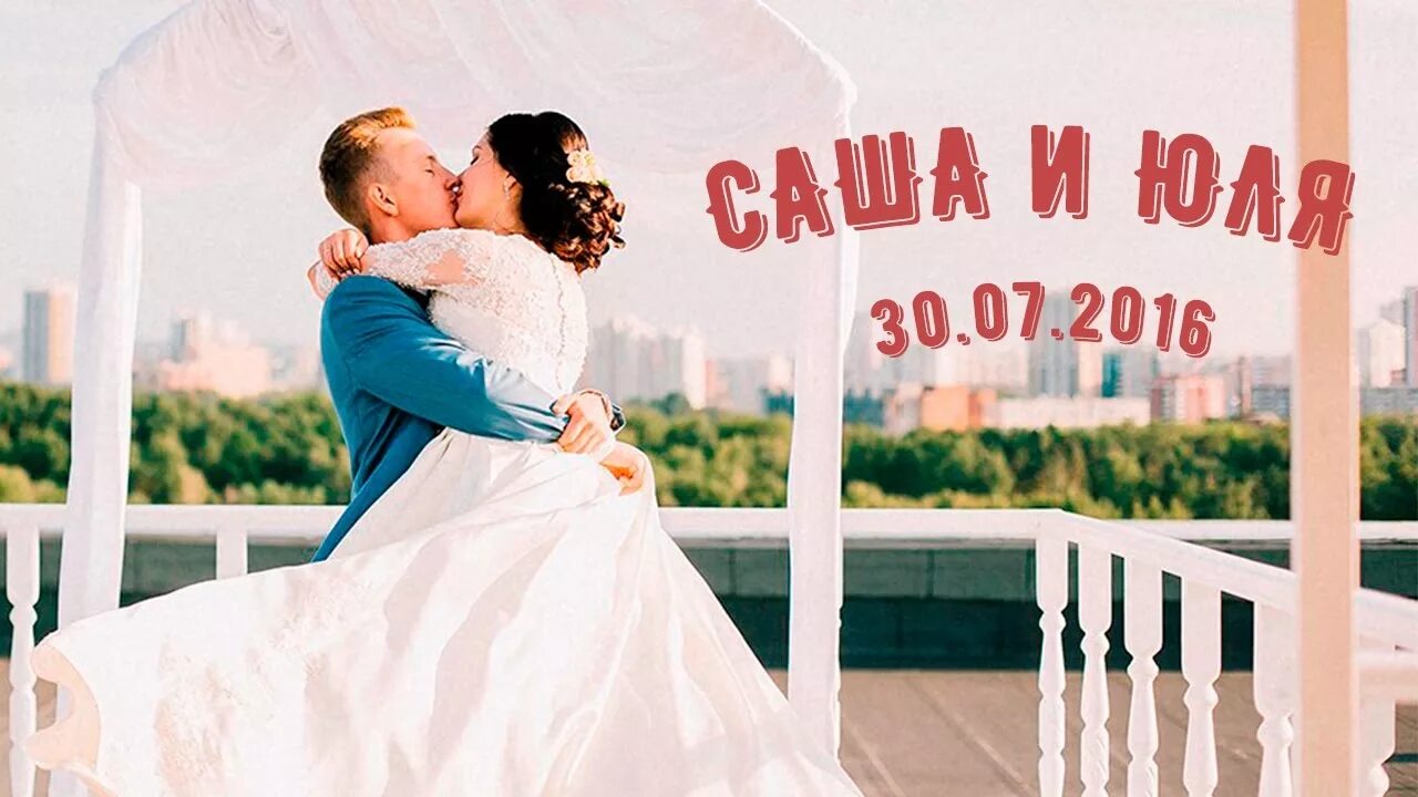 Саша и юля. Юля плюс Саша. Саша и Юля с днем свадьбы.