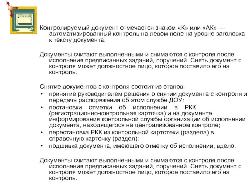 Снятие документа с контроля. Снять документ с контрол. Этапы снятия документов с контроля. Снято с контроля.