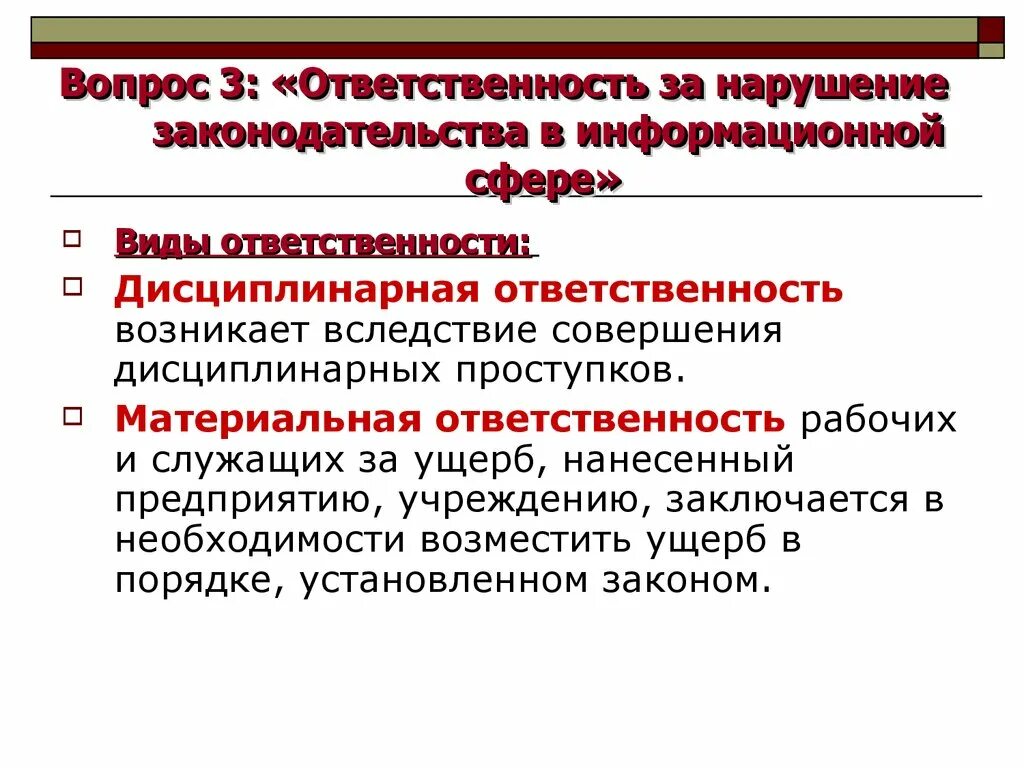 Ответственность за нарушение качества. Ответственность за нарушения информационного законодательства. Ответственность в информационной сфере. Материальная ответственность и дисциплинарная ответственность. Ответственность за нарушение информационной безопасности.