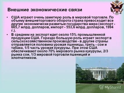 Роль экономических связей сша