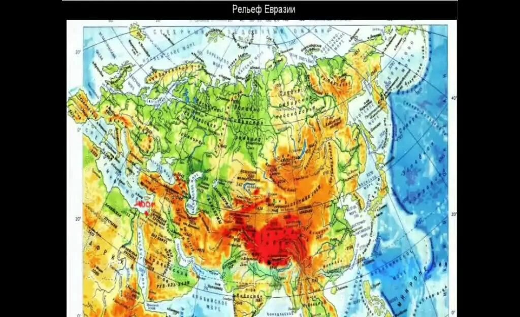 Рельеф евразии на карте. Рельефная карта Евразии 7 класс. Рельеф Евразии 7 класс география. Карта рельефа Евразии. Формы рельефа Евразии на карте.
