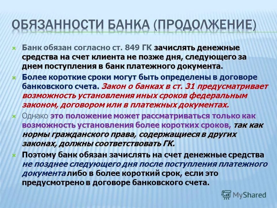 Банк обязан предоставить