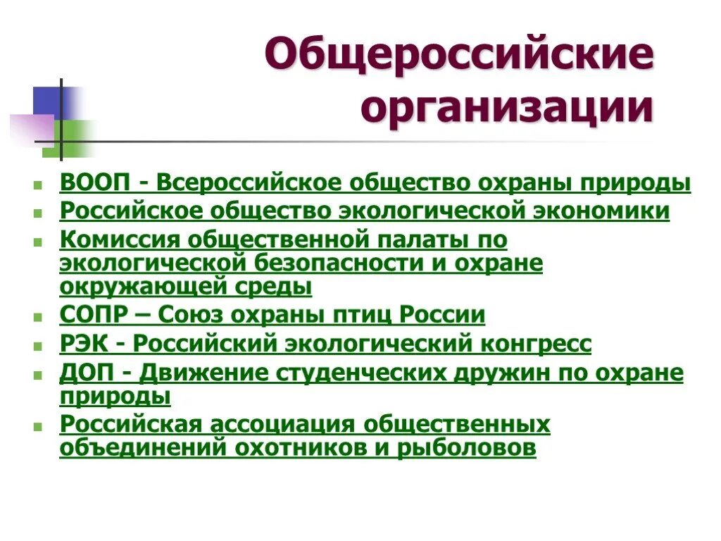 Природные организации россии