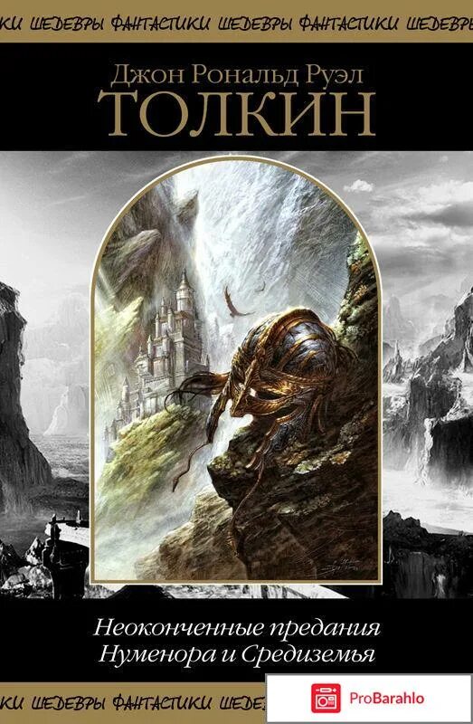 джон толкиен сильмариллион. книга "властелин колец" джон рональд руэл толкиен. р. сильмариллион джон рональд руэл толкин книга. толкин книги fb2.
