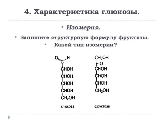 Изомерия запишите структурную формулу фруктозы. Изомеры фруктозы формулы. Запишите структурную формулу фруктозы. Глюкоза и фруктоза изомеры. Изомерия глюкозы