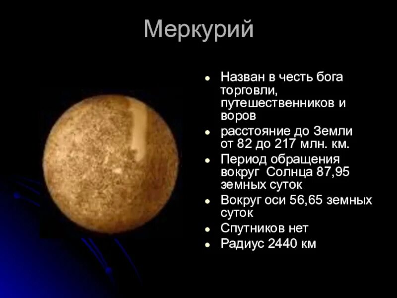 От меркурия до солнца. Меркурий размер планеты. Диаметр планеты меркурий. Период обращения марса вокруг солнца. Сколько от земли до меркурия.