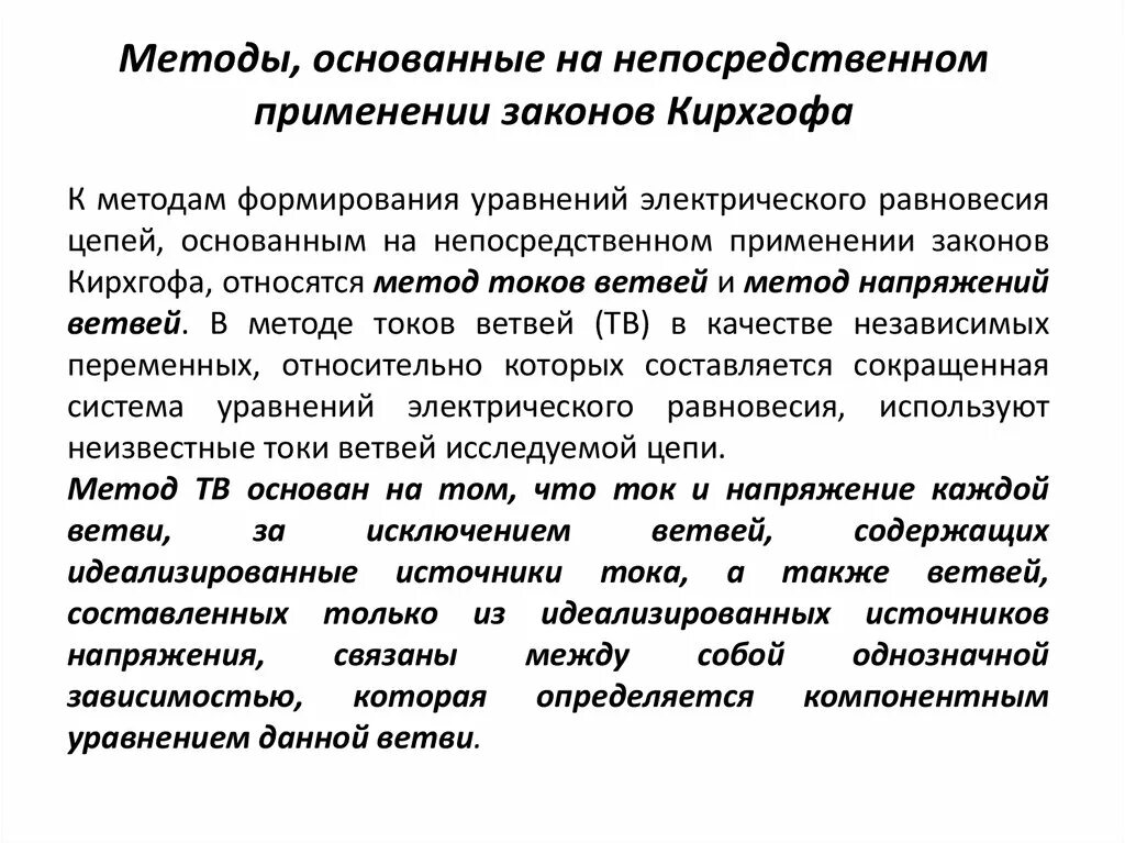 Также методы основанные на. Метод непосредственного применения законов Кирхгофа. Методы, основанные на непосредственном применении законов Кирхгофа.. Метод использования законов Кирхгофа. Непосредственное применение законов Кирхгофа.