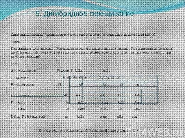 Дигибридное скрещивание задачи 9. Решение задач на дигибридное скрещивание с решением 10 класс. Задачи на дигибридное скрещивание 11 класс с решением. Дигибридное скрещивание задачи 10 класс биология. Задачи на генетику дигибридное скрещивание.