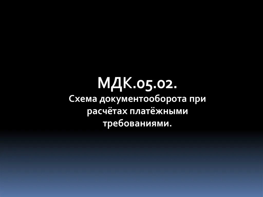 Мдк 05.2004. МДК 05.02. Учебник МДК 05.02. МДК 5 статей. МДК 05.01 лекции бухгалтерский.