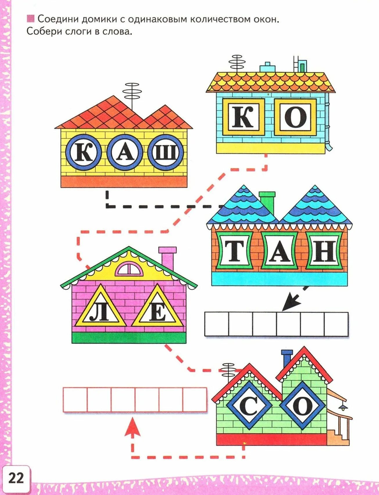 Слоговые домики. Звуковые домики. Звуковые домики для дошкольников. Слоговые домики для детей. Построй звуковые домики