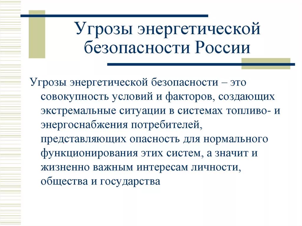 Российская энергетическая безопасность. Угрозы энергетической безопасности. Энергетическая безопасность РФ. Уровни энергетической безопасности. Энергетическая безопасность презентация.