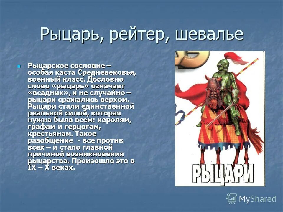 синоним к слову рыцарь. рыцарь это кратко. кто такие рыцари средневековья.