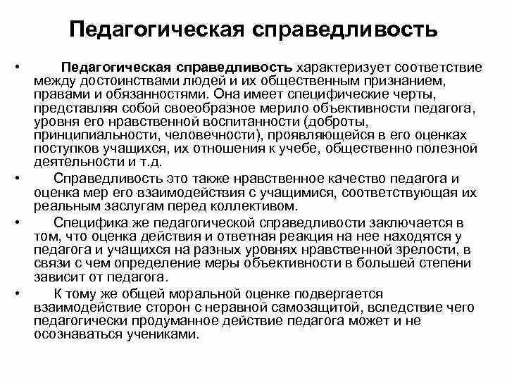 Пример профессионального долга. Педагогическая справедливость. Педагогическая справедливость презентация. Справедливость педагога. Педагогический такт презентация.
