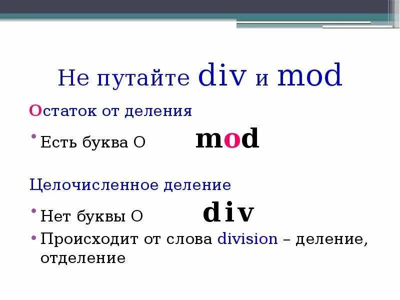 Y div 10. Div Mod. Мод и див в Паскале. Див и мод в информатике. Mod и div в Паскале.