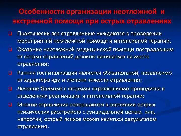 Организация оказания неотложной медицинской помощи. Принципы организации неотложной помощи. Принципы оказания неотложной помощи при отравлениях. Общие принципы оказания неотложной помощи при острых отравлениях. Принципы оказания экстренной