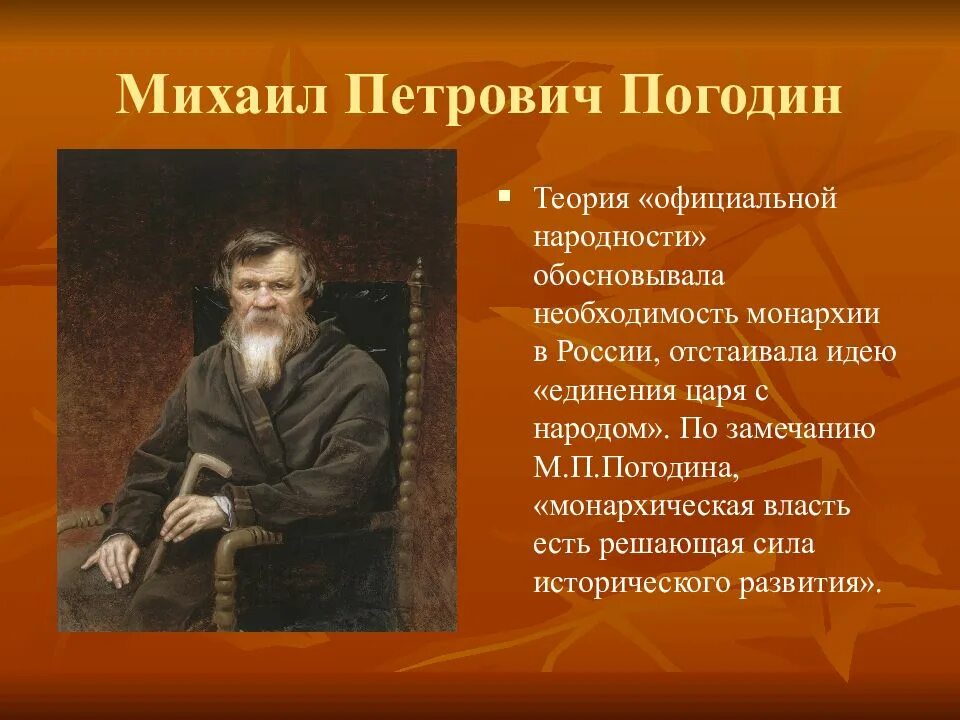 Погодин 19 век. Жизнь и творчество погодина