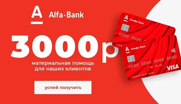 Альфа банк отзывы 2024 год. Браслет люот Альфа банка. Получи 500 рублей от Альфа банка. Котик дзынь от Альфа банка. Получите 3000 купонов Геншин.