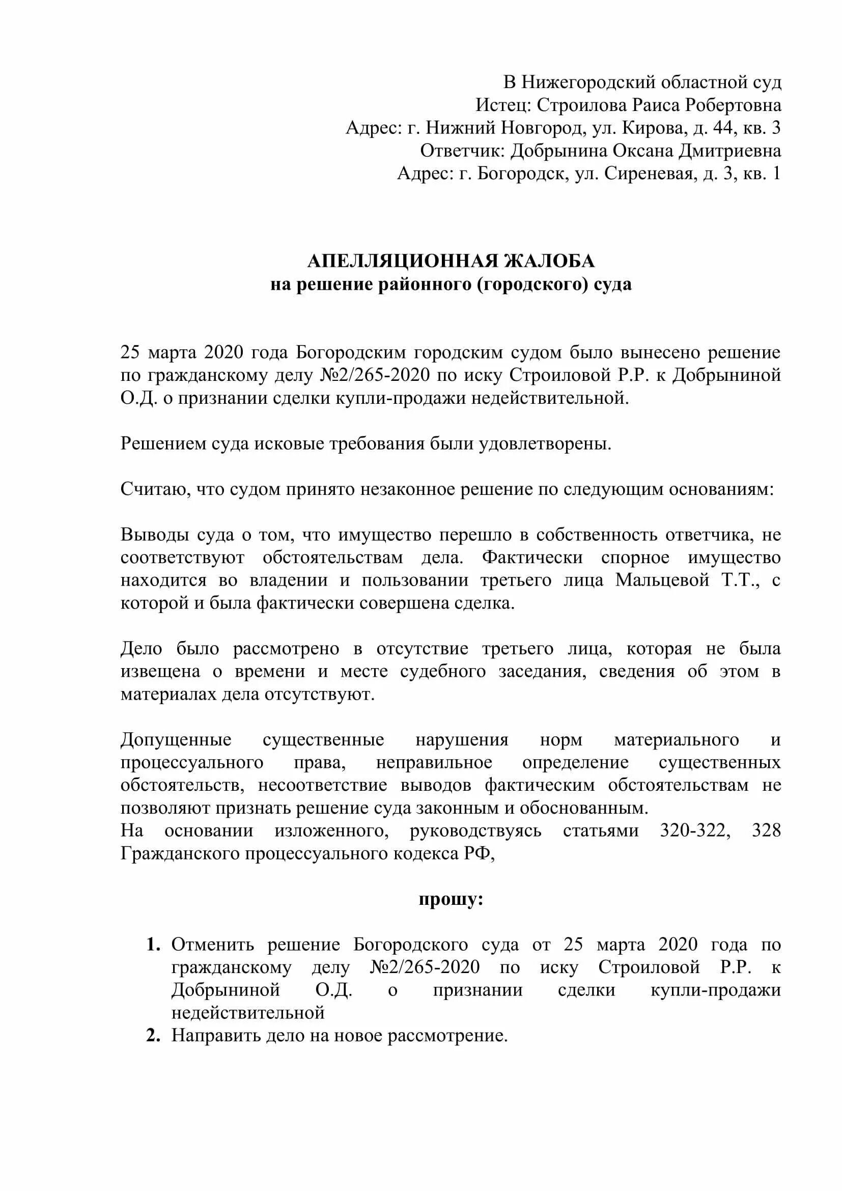 Образцы в апелляционную инстанцию. Апелляционная жалоба на решение областного суда образец. апелляционная жалоба на решение городского суда образец. образец заявления на апелляцию в районный суд. как написать апелляционную жалобу по гражданскому делу, пример.