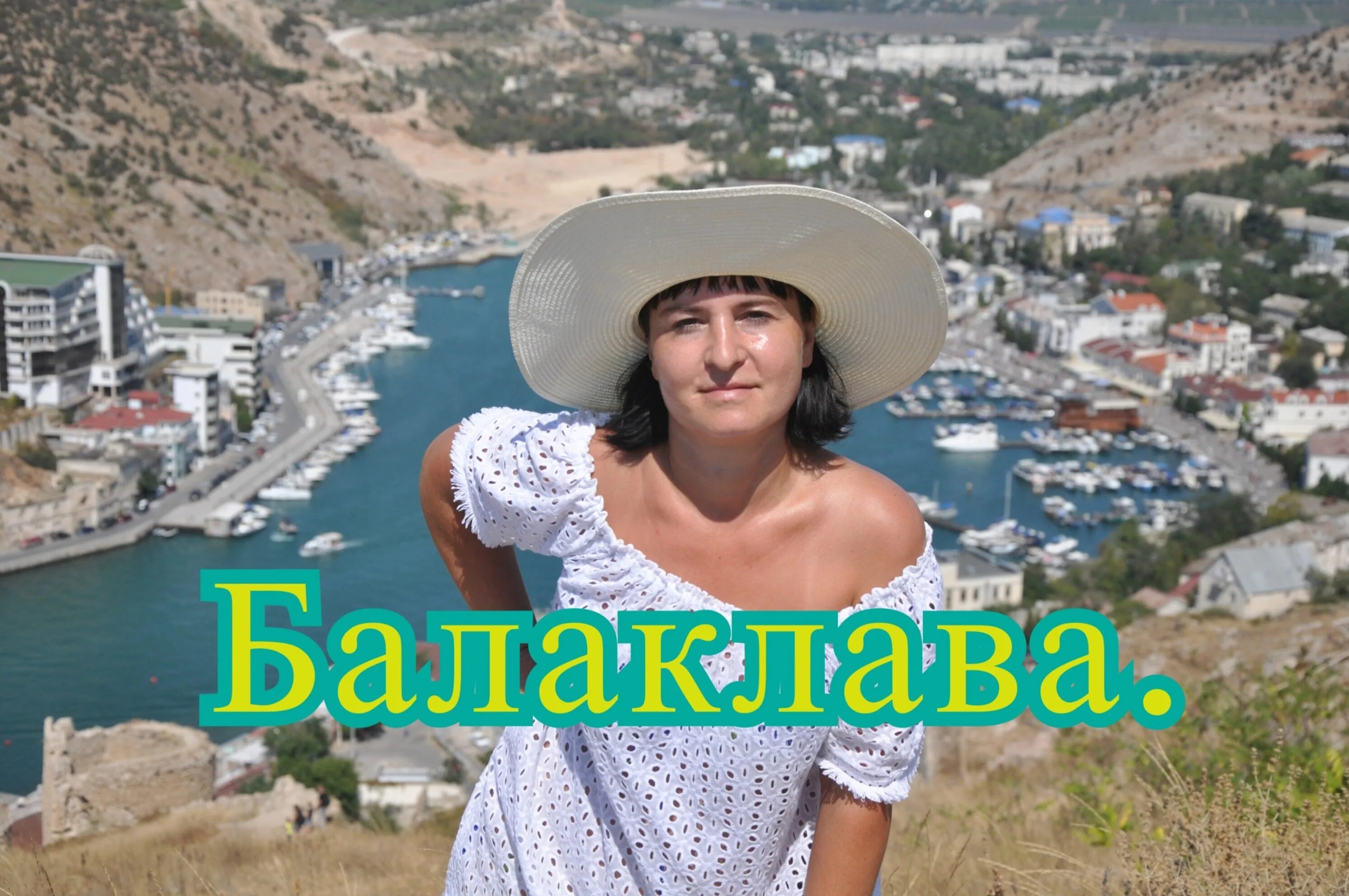 Отпуск в Балаклаве. Балаклава солнце. Пляжи Крыма. Я В Крыму. Социальные путевки в крым