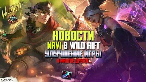 Обновление вилд рифт