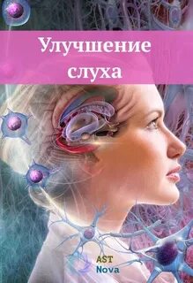 Хороший слух отзывы