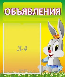 Доска объявлений детское