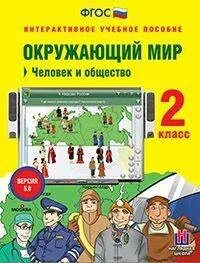 Общество фгос 5 класс. Человек и общество 2 класс окружающий мир. Окружающий мир ФГОС сетевая версия 2 класс . Человек и природа. Учи.ру вход 2 класс марафон.