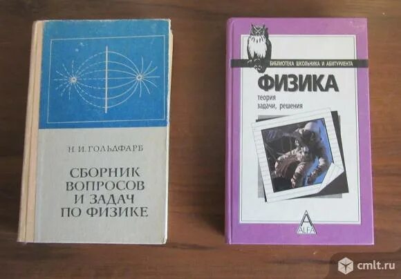 Физика 10 гольдфарб. Гольдфарб задачи по физике. Гольдфарб н.и. сборник вопросов и задач по физике. Гольдфарб сборник задач по физике 10-11. Гольдфарб физика задачник.