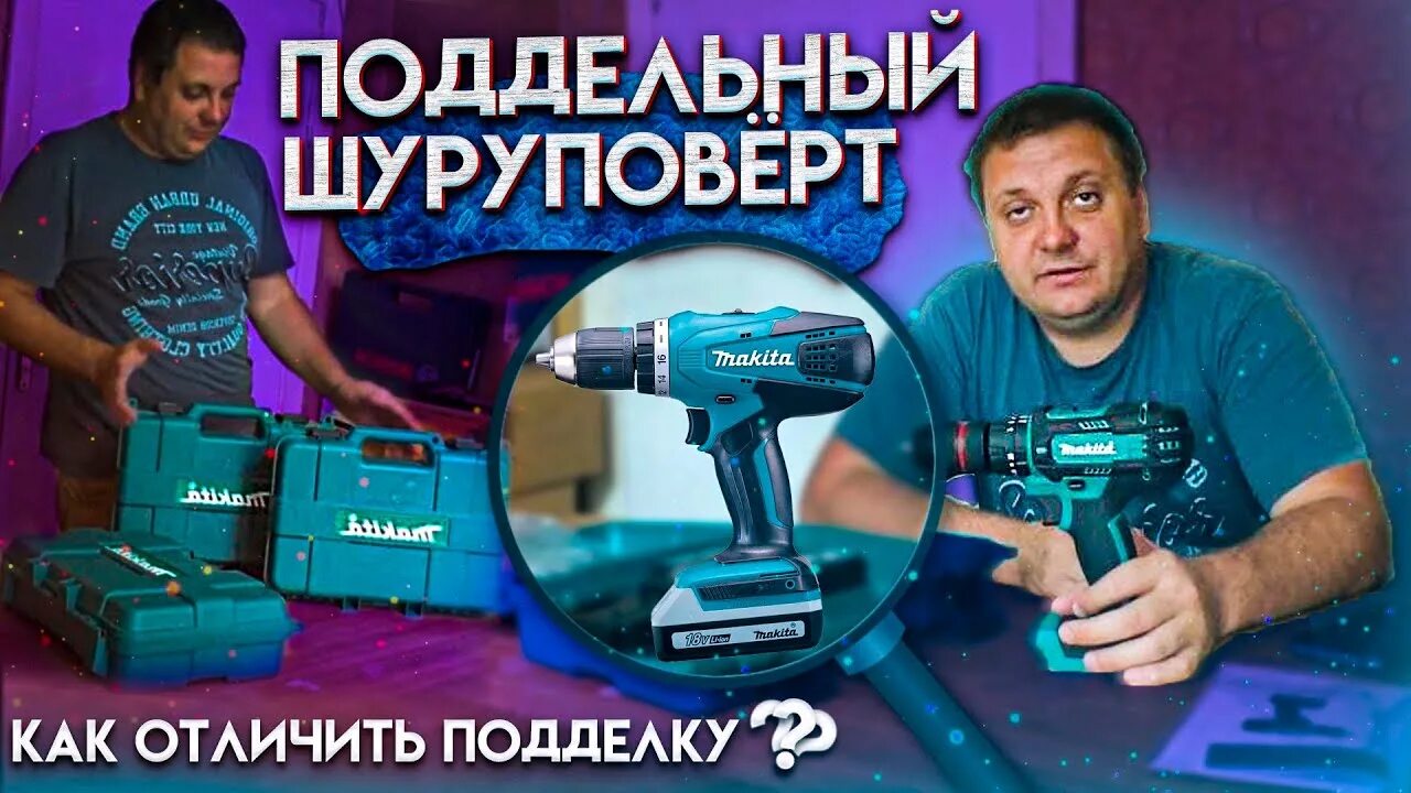 Как отличить подделку от оригинала шуруповерт
