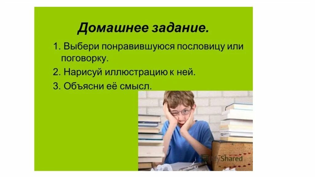 Какое бывает домашнее задание. Домашнее задание. Пословицы и поговорки домашнее задание. Домашнее задание про пословицы. Поговорки домашнее задание.