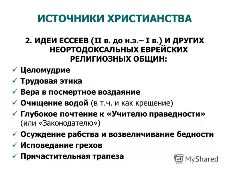 библия основной источник вероучения в христианстве. таблица мировые религии буддизм христианство ислам. с библия и христианство. предпосылки формирования христианства. источники учения христианства.