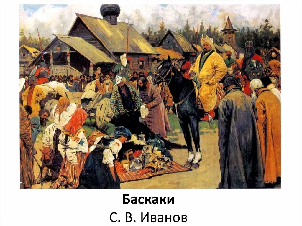 Сбор дани золотой орды. Сбор Дани Баскаки Иванов. Картина Иванова Баскаки.