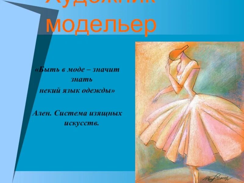 Сообщение про дизайнера одежды. Стихи про дизайнера одежды. профессия дизайнер одежды презентация. девиз дизайнера одежды. стихи о модельерах дизайнерах одежды.