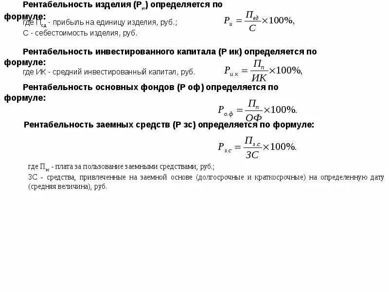 Рентабельность со. Формулы прибыли и рентабельности предприятия. Общая и расчетная рентабельность формула. Рентабельность продаж формула по балансу. Формула расчета рентабельности предприятия.