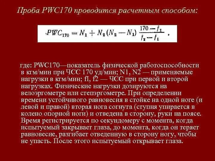 Pwc 170. Коэффициент работоспособности по тесту pwc170. Проба pwc170 кратко. Тест pwc170 формула.