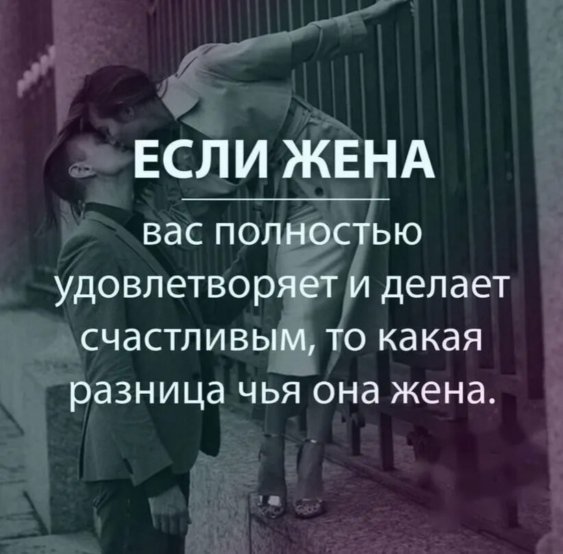 Какой женой вы будете. Какая разница чья это жена. Если жена делает вас счастливым то какая разница чья это жена. Если жена вас полностью удовлетворяет и делает вас счастливым то. Если муж делает вас счастливой.