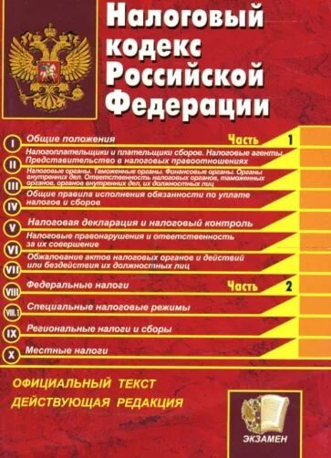 70 нк рф. Налоговый кодекс Российской Федерации книга. Основные положения налогового кодекса РФ. Законы и кодексы РФ купить книги. Налоговые агенты кодекс.