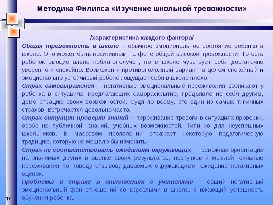 Методика Школьная тревожность. Уровни школьной тревожности по Филлипсу. Диагностики уровня школьной тревожности Филлипса. Обработка результатов по методике Филипса. Методика филлипса диагностика