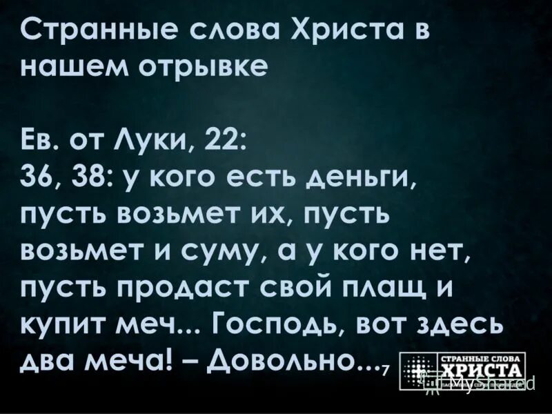 Сама странная текст. Слова Иисуса. Стремные слова. Странные слова. Евангелие от Луки 22 36.