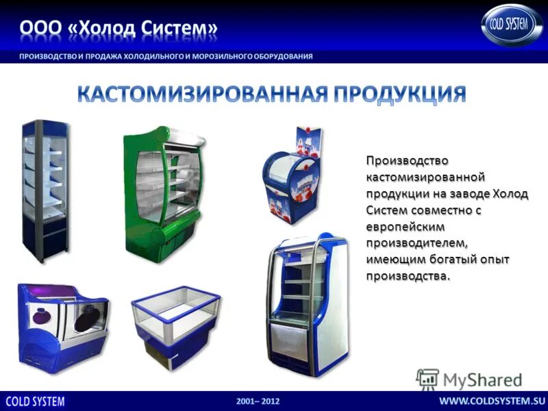 развитие холодильной техники в промышленном масштабе. холод систем. холод систем. ооо холодок. сплит-система сс-22 eco аск.
