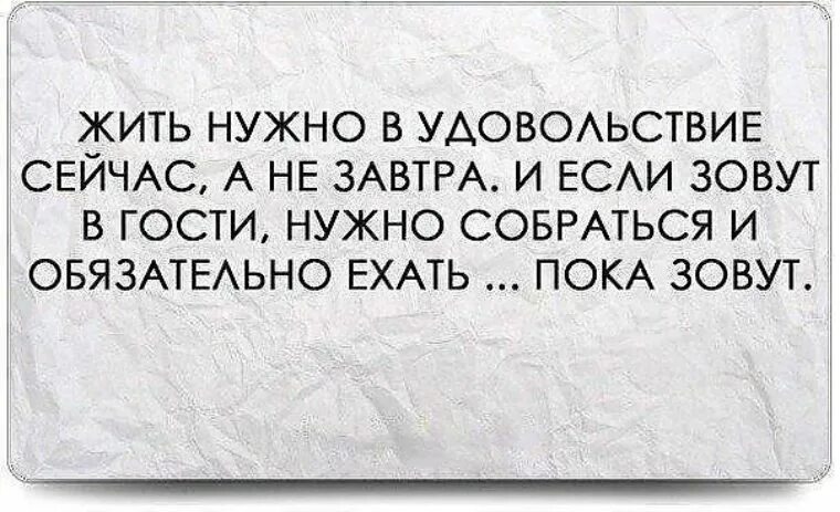 Статусы про удовольствие. Надо жить в свое удовольствие цитаты. Цитаты про гостей. Жить в свое удовольствие цитаты.