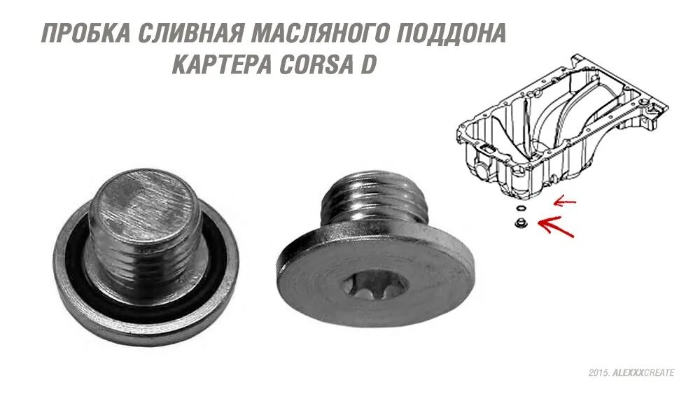 Ремонтная пробка поддона. Пробка поддона Опель Зафира 2007. Заглушка сливного отверстия Opel Corsa d. Пробка поддона Опель 1.2. Пробка масляного поддона для Opel Corsa d 2008.