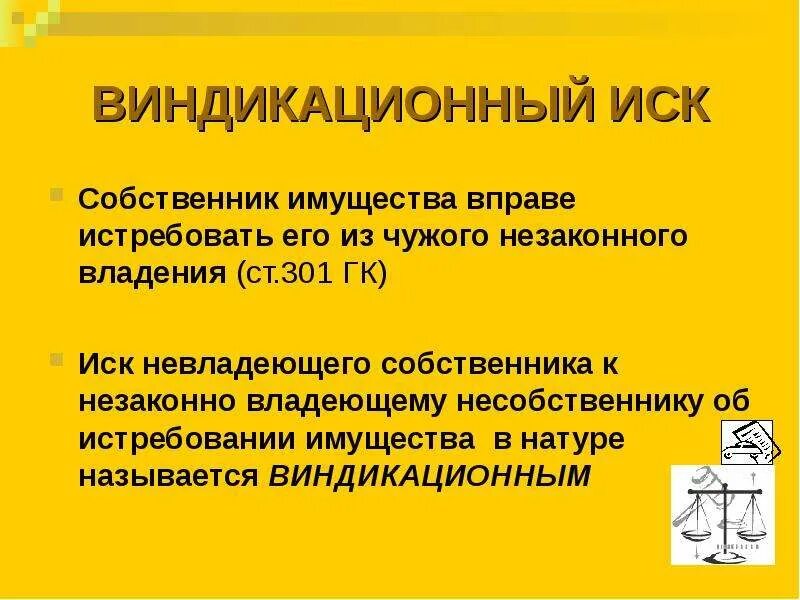 Собственник вправе истребовать свое имущество. Виндикационный иск. Примеры негаторного и виндикационного иска. Виндикационный иск объект иска. Виндикационный иск и негаторный иск.