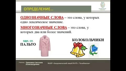 Однозначные слова колокольчик